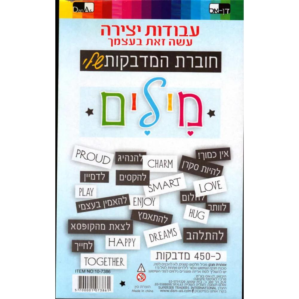 Sticker Wording Book English & Hebrew 5 pages