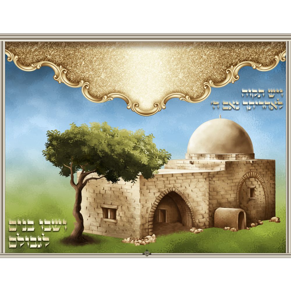 Sukkah Decoration Laminated Poster "Kever Rachel" 17x22 "