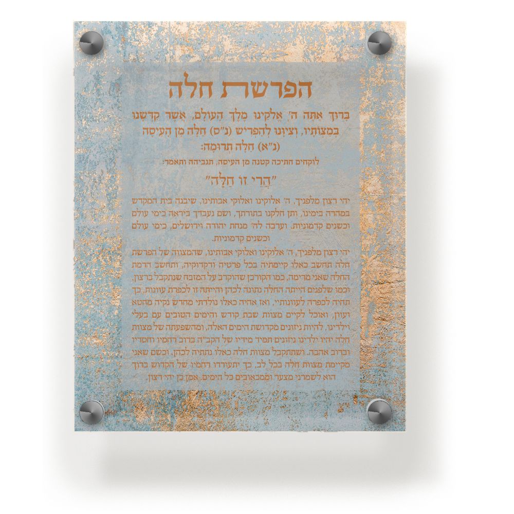 Acrylic Hafrashas Challah Wall & Table Frame 8x10" Teal & Gold