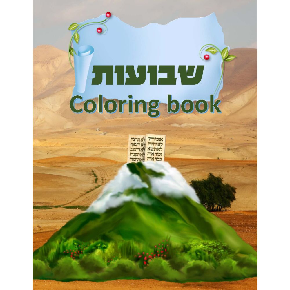  Kids Coloring Book - Shvuos