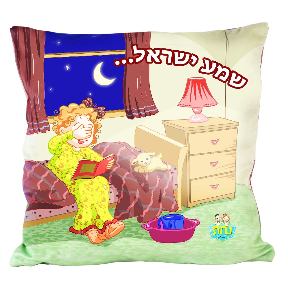 Nachas Family Plush Pillow "Shema Yisrael" Girl 13.5 x13.5"