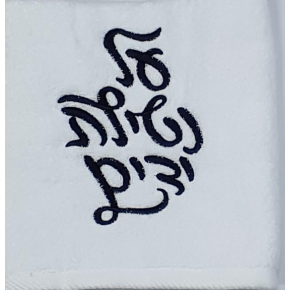 White towel Black embroidery Al Netilat Yadayim