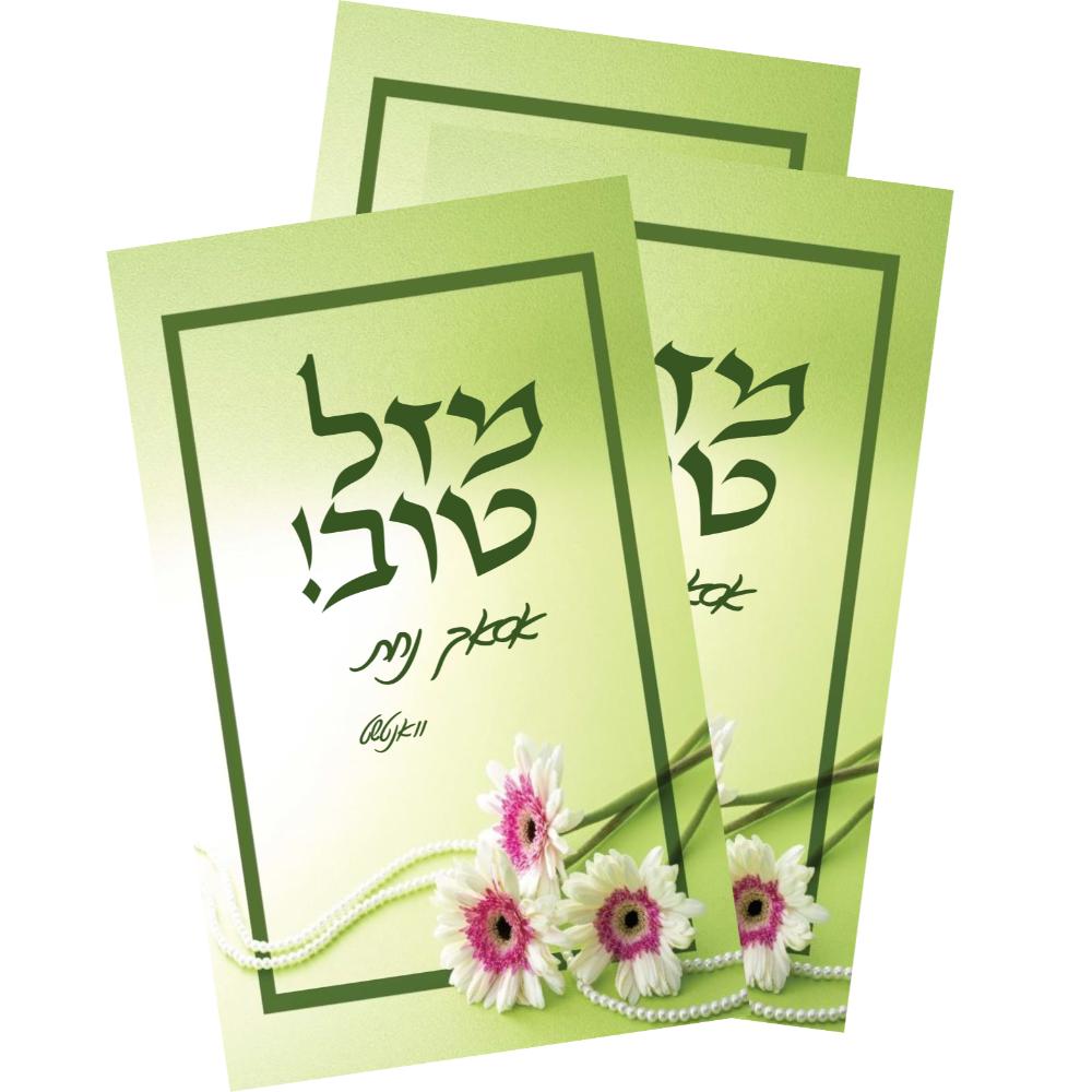 Mazel tov small card - 4"x2.5"