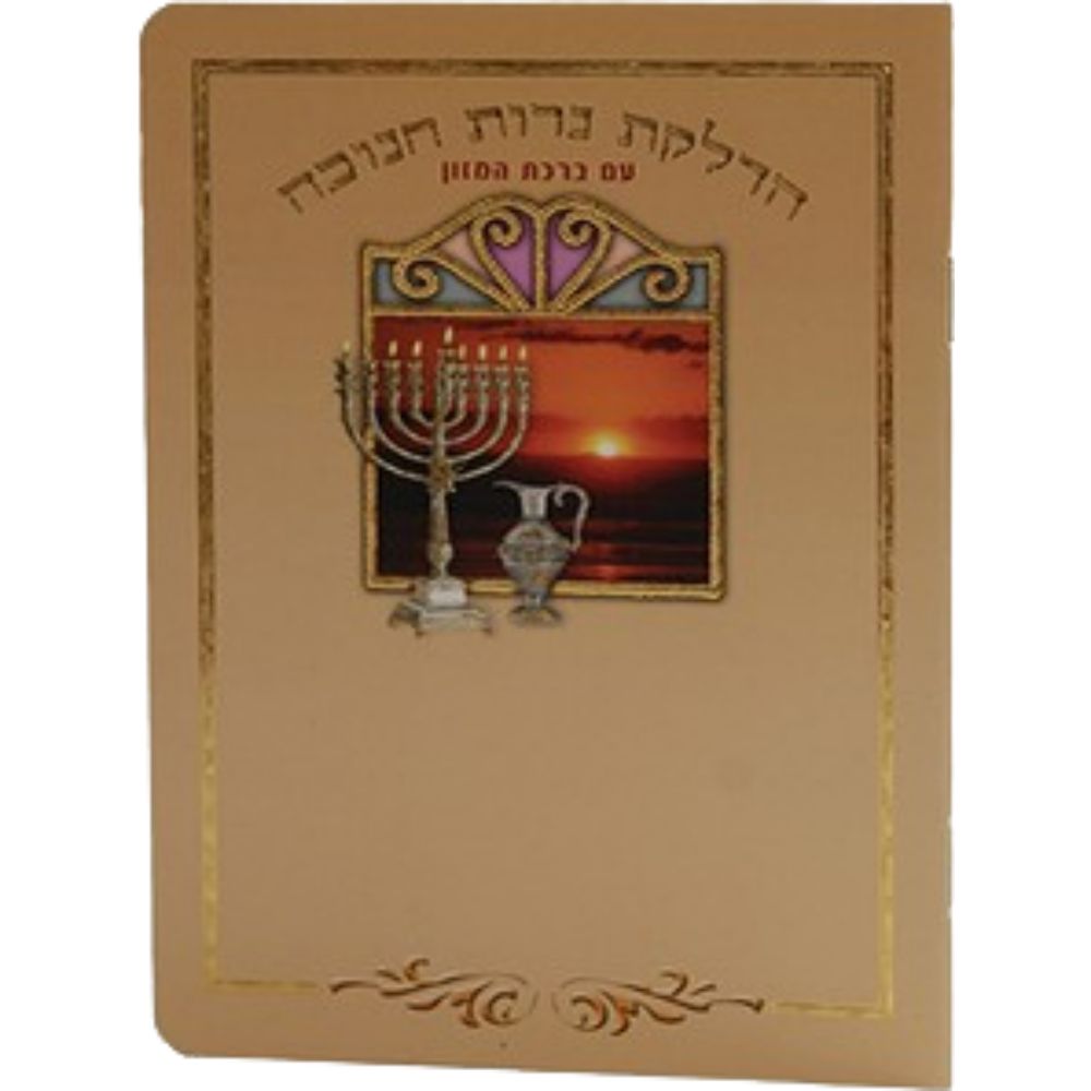 Chanukah Hadlukas Neroth Booklet With Birchat Hamuzon - EM