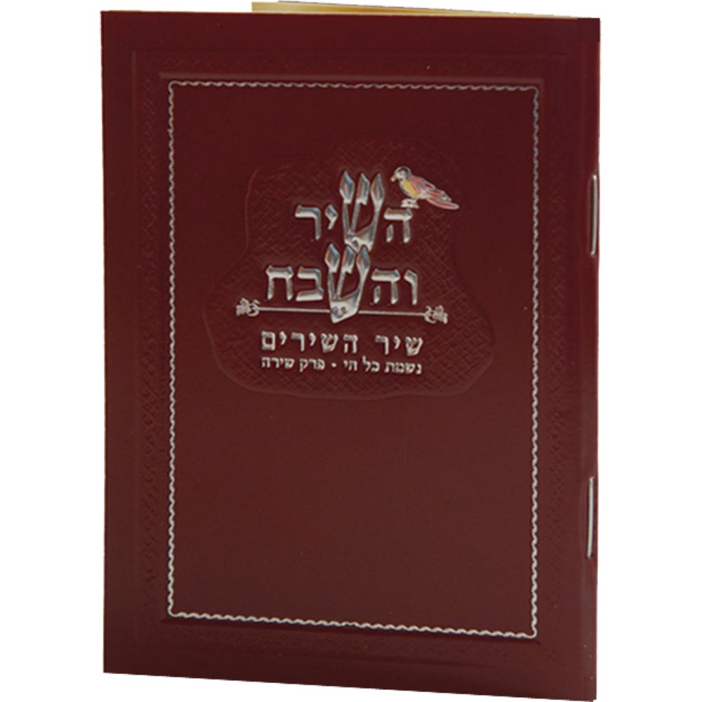 Hashir Vehashevach Large With Birchat Hamazon al hamichya and sheva brochos are in Ashkenaz & Edot Hamizrach 4.34x3.14" Red 6.12x4.58