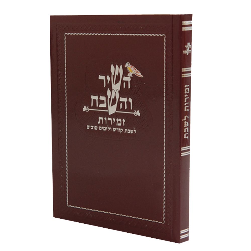 Hashir Vehashevach W Zemirot Shabbat Red Ashkenazi 6.12x4.58"