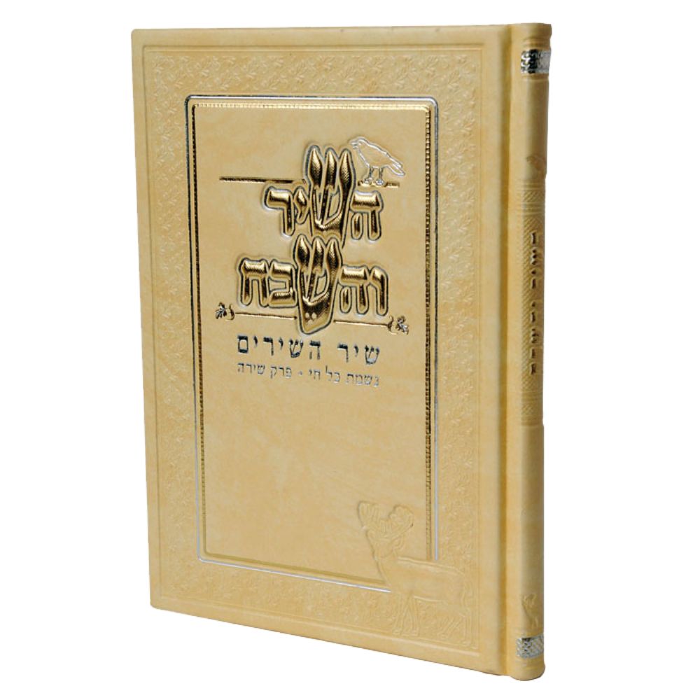 Hashir Vehasevach Shir Hashirim Leather Hard Cover White 6.78x4.78"
