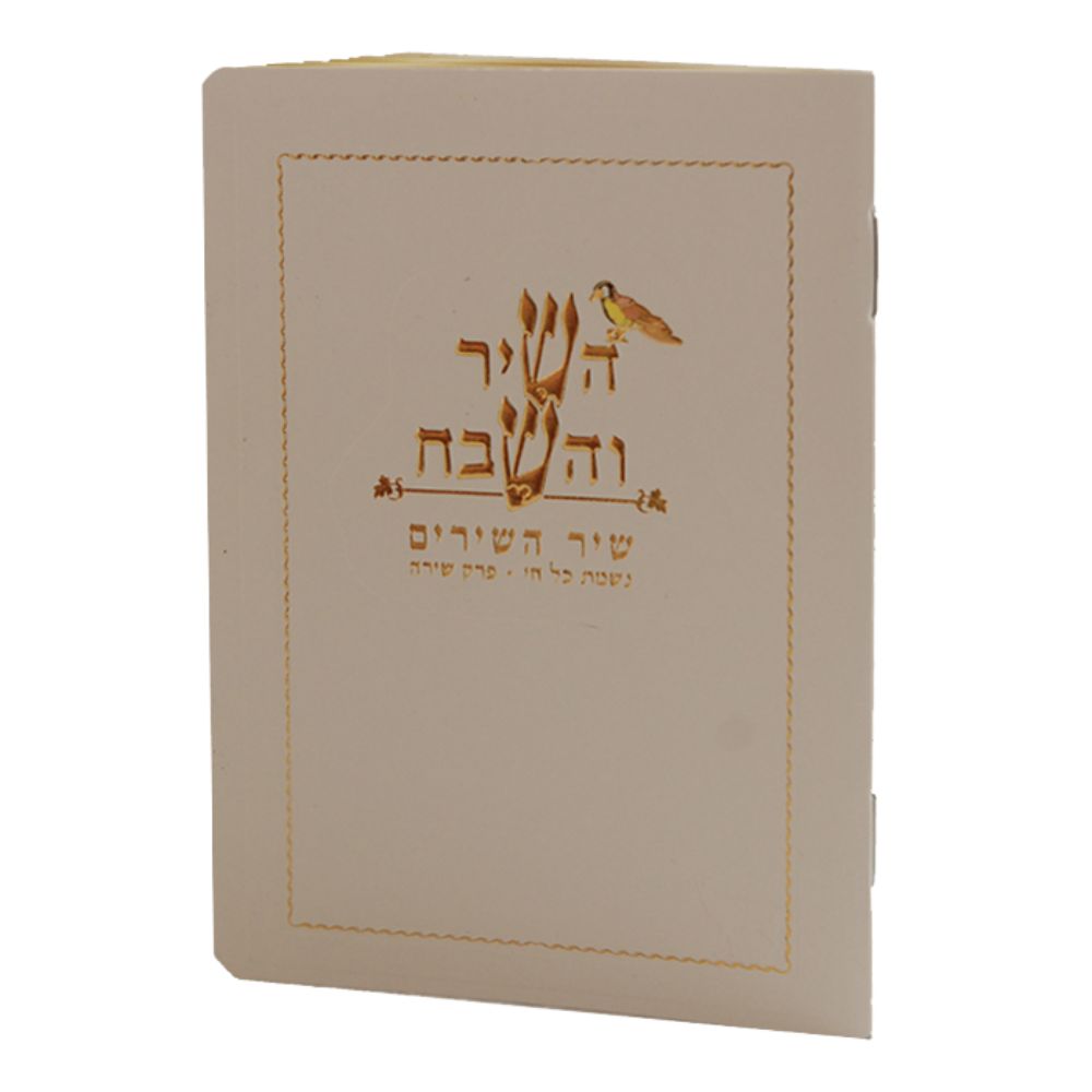 Hashir Vehashevach pocket size cream Birchat Hamazon al hamichya and sheva brochos are in Ashkenaz & Edot Hamizrach 4.38x3"
