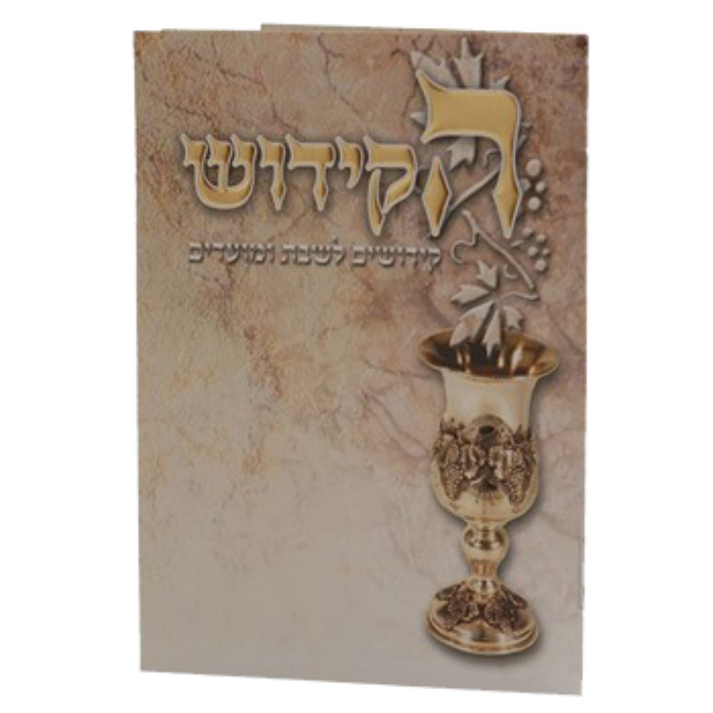 Hakidush Zemirot Shabbat Edut Mizrach 16 Pages 6.12x4.58"