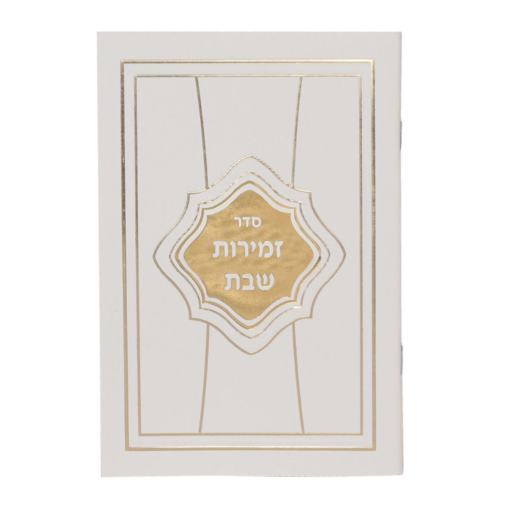 Zemirot Shabbat White & Gold Cover 4.5x6.5"