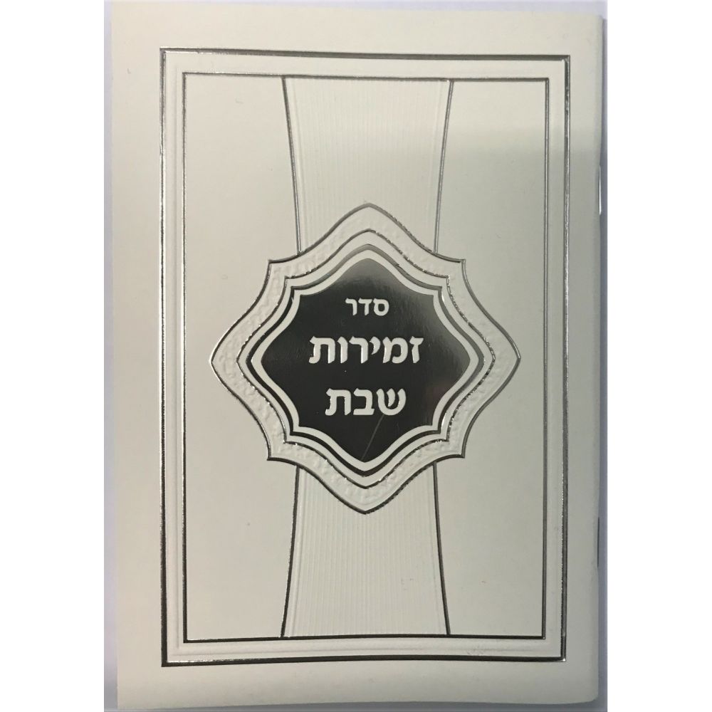 Zemirot Shabbat White & Silver Cover 4.5x6.5"