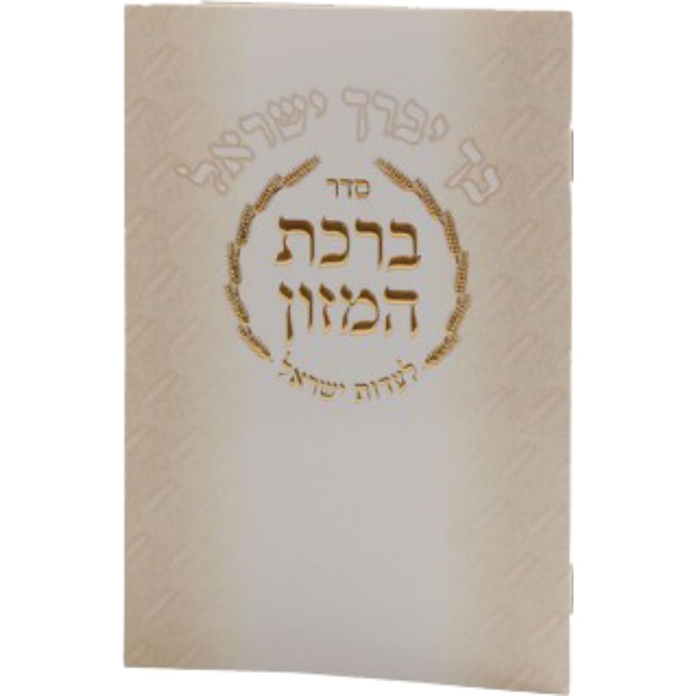 Birchat Hamuzon Meshulav Birchat Hamazon al hamichya and sheva brochos are in Ashkenaz & Edot Hamizrach (Bchu Yvuraich Yisroel) 6x4.18"