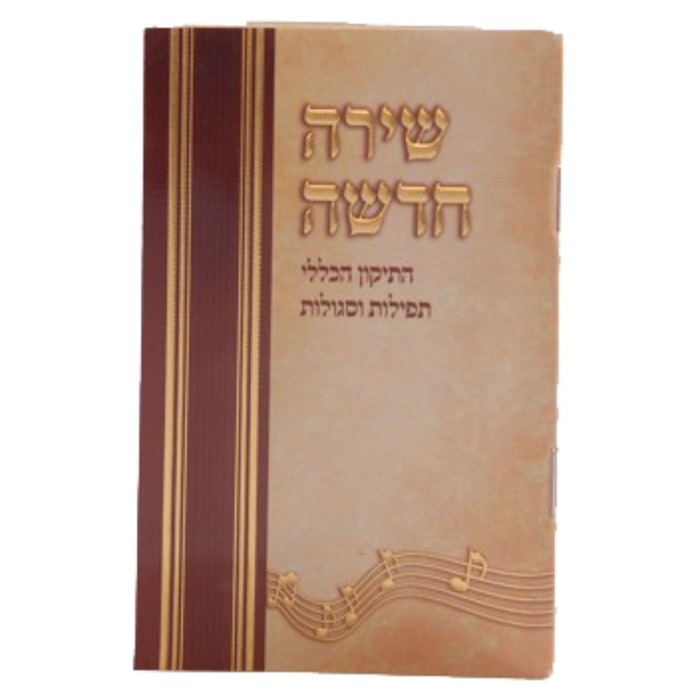 Shirah Chadushu -Tikkun HaKlali With Nishmas & Birchat Hamazon al hamichya and sheva brochos are in Ashkenaz & Edot Hamizrach 4.34x3.14"