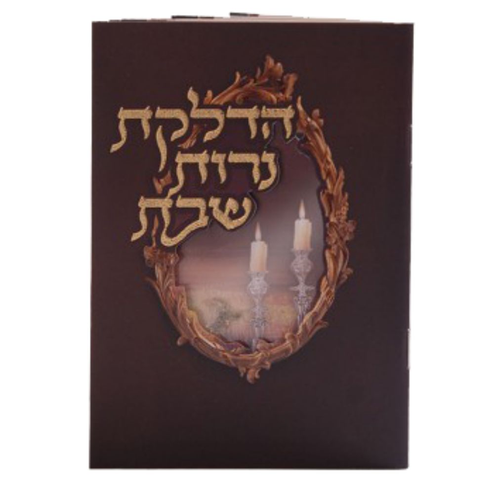 Hadlakat Neroth With tefiloth and Birchat Hamazon al hamichya and sheva brochos are in Ashkenaz & Edot Hamizrach Dark Brown 6.18x4.12"