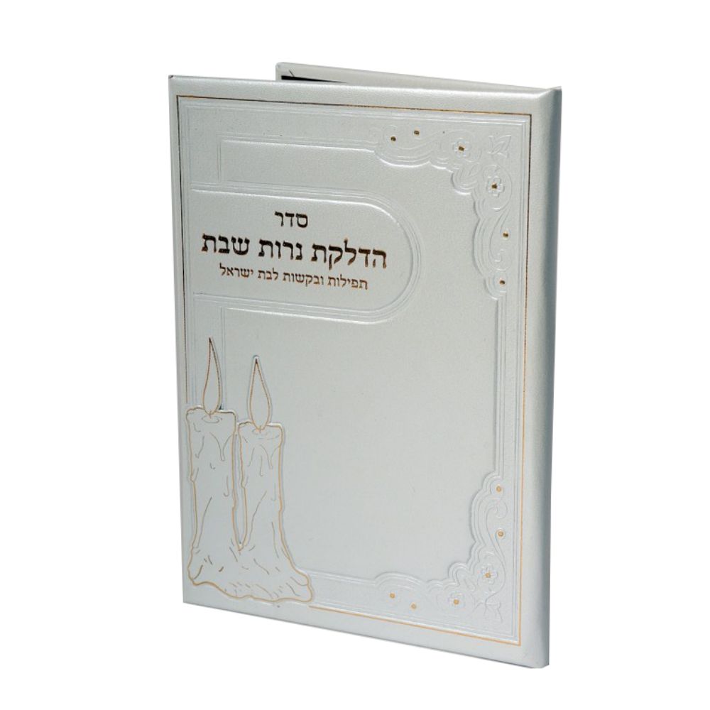 Hard Cover Hadlakat Neroth With tefiloth and Birchat Hamazon al hamichya and sheva brochos are in Ashkenaz & Edot Hamizrach - White 6.58x4.58"