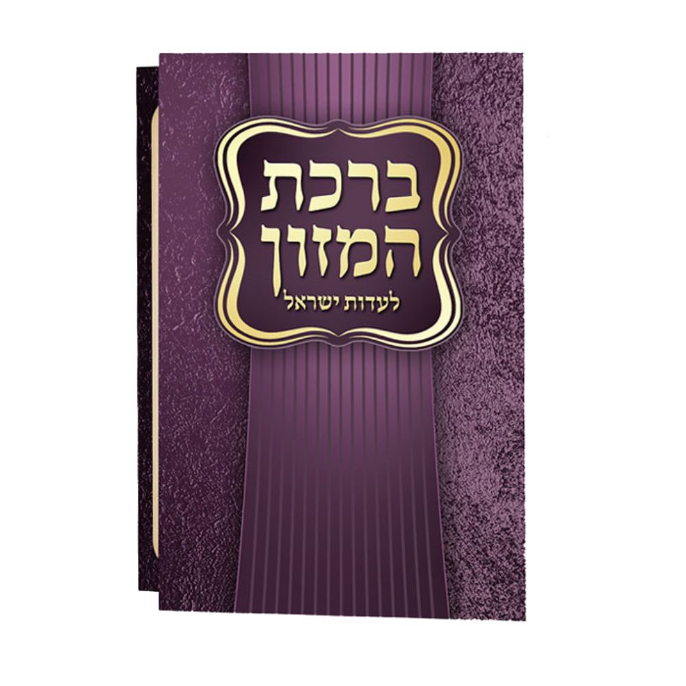Birchat Hamuzon Adas Yisroel Meshulav Birchat Hamazon al hamichya and sheva brochos are in Ashkenaz & Edot Hamizrach 4.18x3.78"