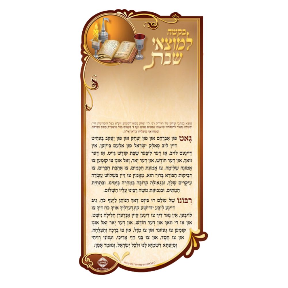 Magnet Prayer for Motzei Shabbos YIDDISH 7.34x3.58"