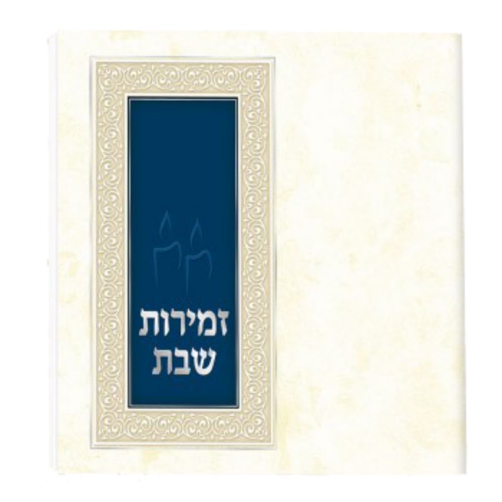 Zemirot Shabbat Off White Blue Silver Adas Yisroel Meshulav Birchat Hamazon al hamichya and sheva brochos are in Ashkenaz & Edot Hamizrach 6x6"