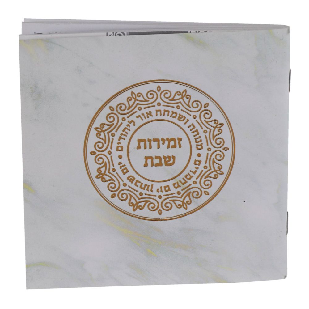 Zemiroth Shabbat Square White Marble cover Gold Foil 4/34x434"