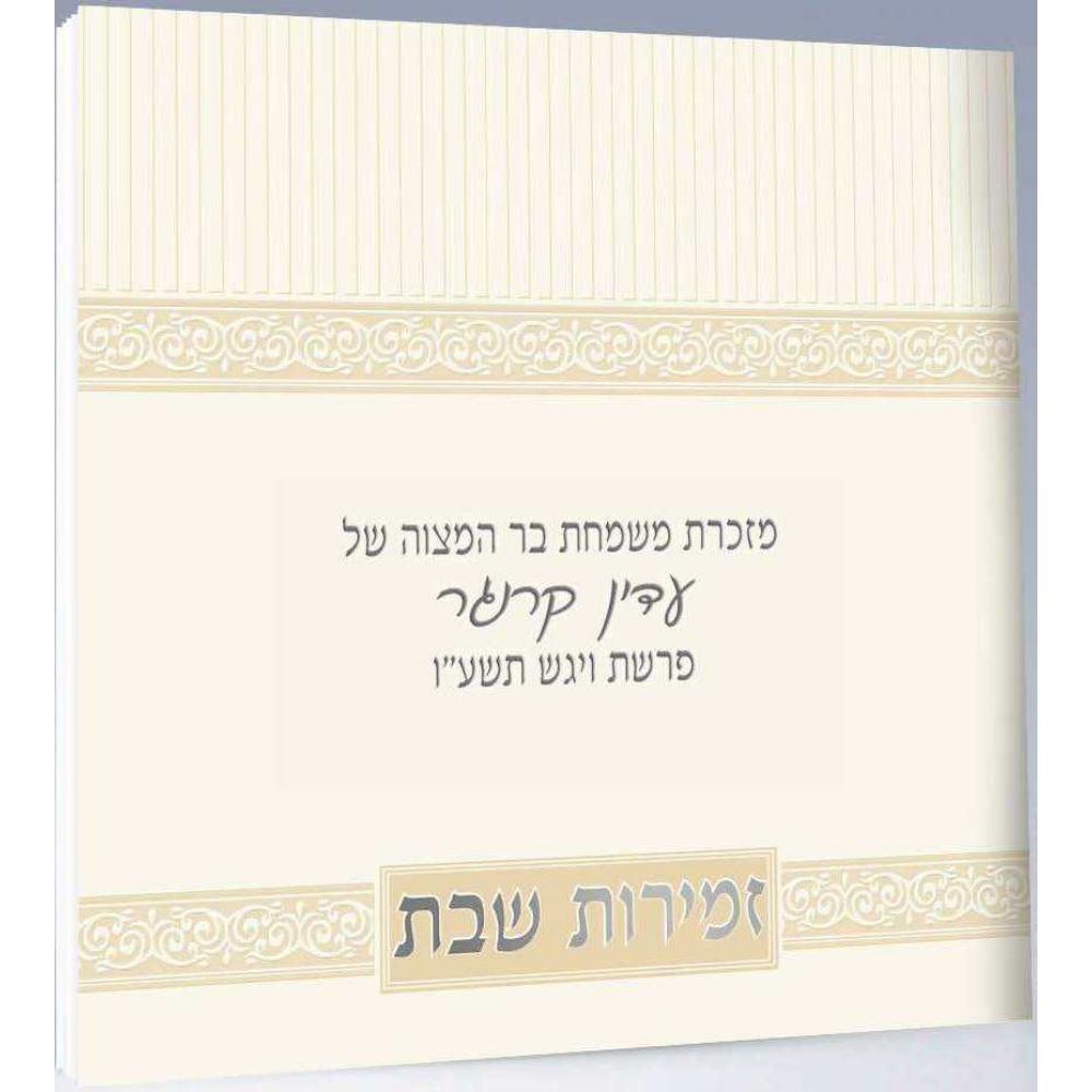 Zemiroth Shabbat White cover 4.34x4.34"