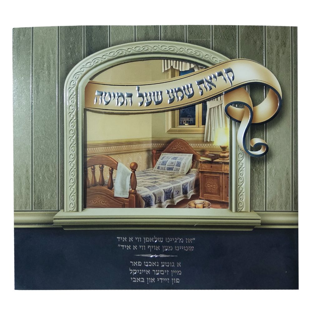 Zeidy And Bubby Gift Kriat Shema Laminated pages Booklet With Window Large Fonts 6.38x6.38"