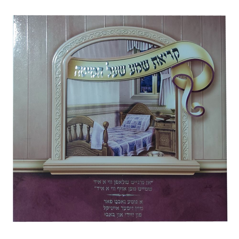 Zeidy And Bubby Gift Kriat Shema Laminated pages Booklet Pink With Window Large Fonts 6.38x6.38"