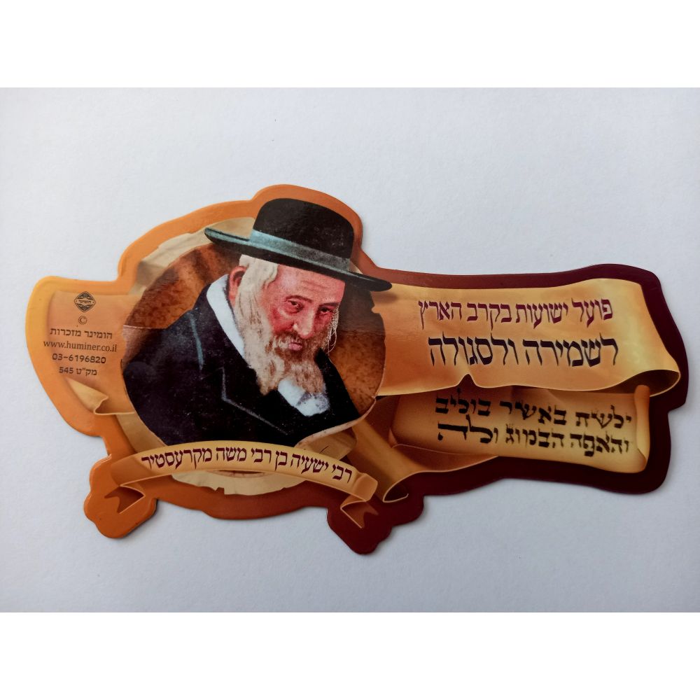 Magnet Reb Shayele picture with Shemira 5.5x3"