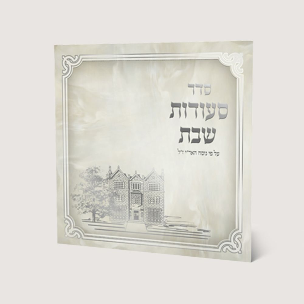 Zemiroth Shabbat Nusach Ari Seder Seudas Shabbat 4.5x4.5"