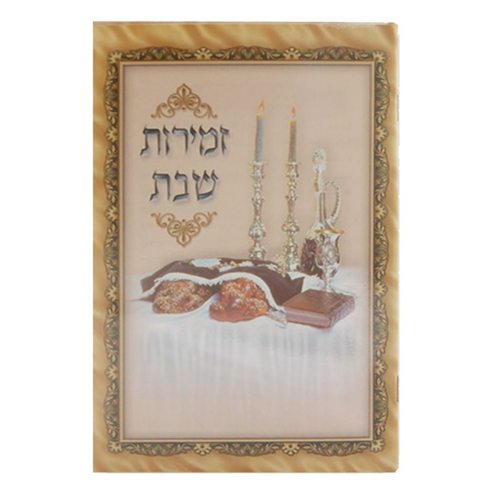 Zemiroth Shabbat With Laminated Pages 5.5x8.5"