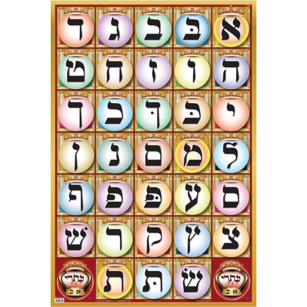 Small Poster - Alef Beis - Black 13"× 19"