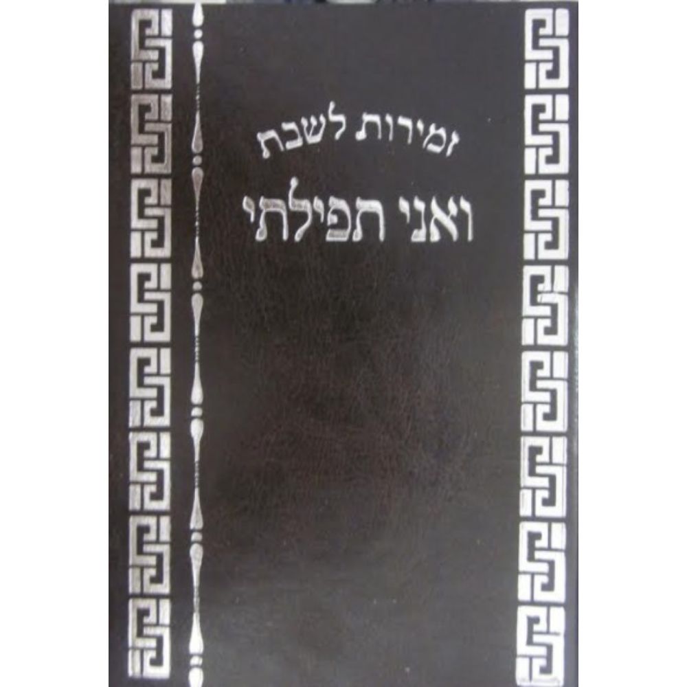 Zemirot Shabbat Vani Tfilosi Soft Cover Bonded Leather Brown 5x7 "