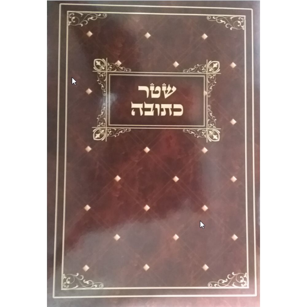 Ketubah for Second Marriage / Zivug Shainy