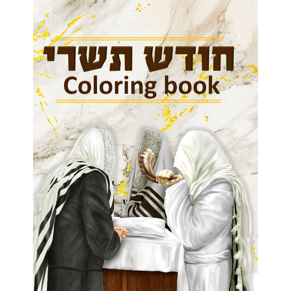 Tishrei Coloring Book