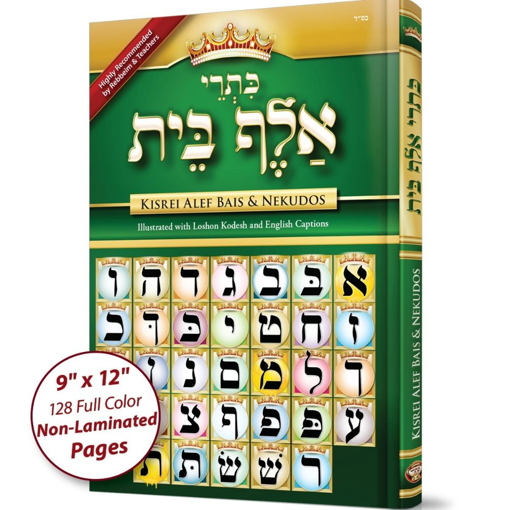 Sefer Kisrei Alef-Bais & Nekudos, with ENGLISH and LOSHON-KODESH captions, 9" x 12"