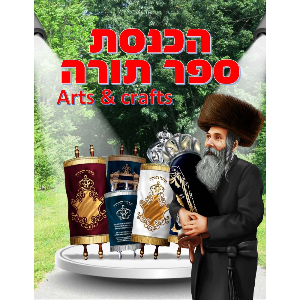 Hachnosos Sefer Torah Art