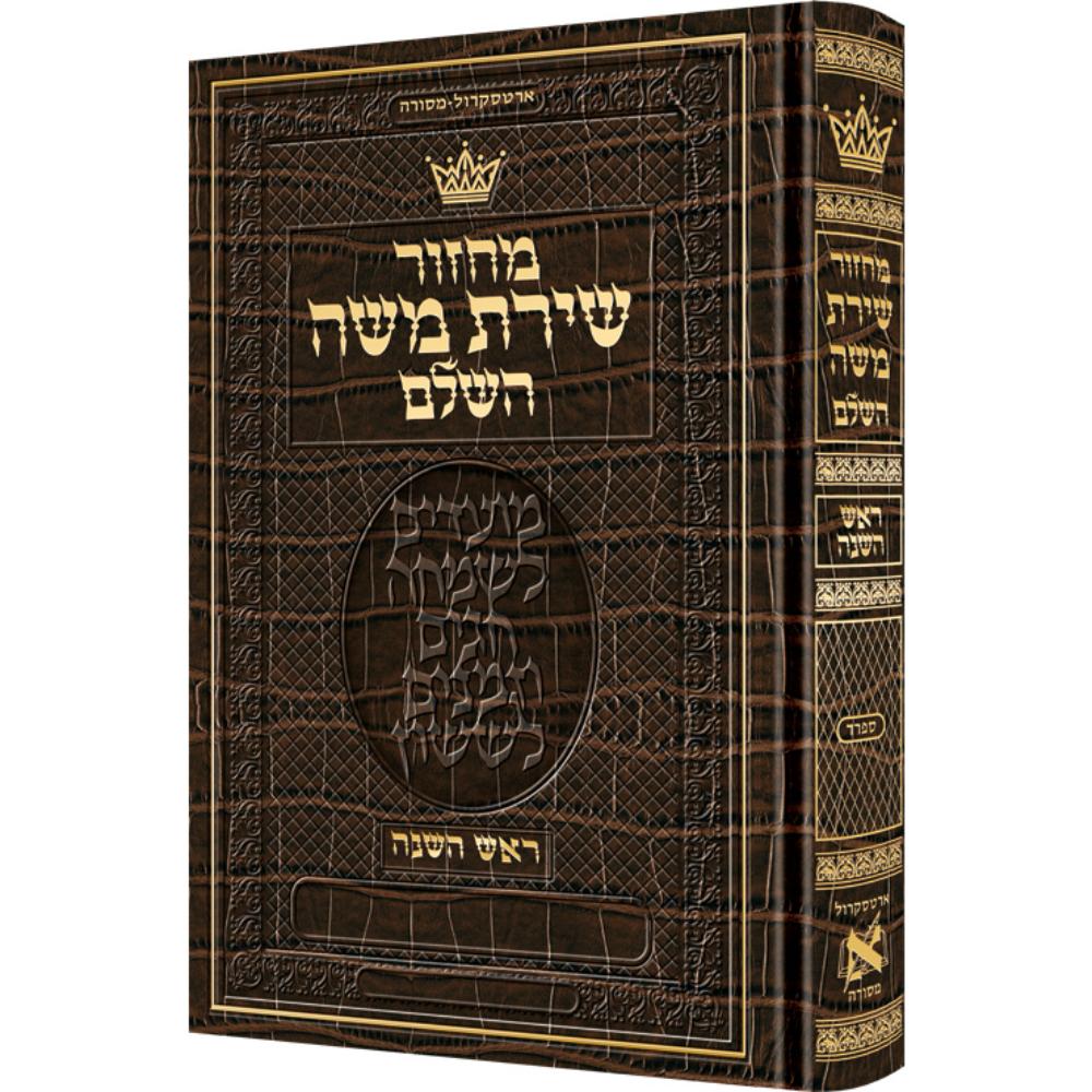Machzor Rosh Hashanah Hebrew Only Sefard - Alligator Leather