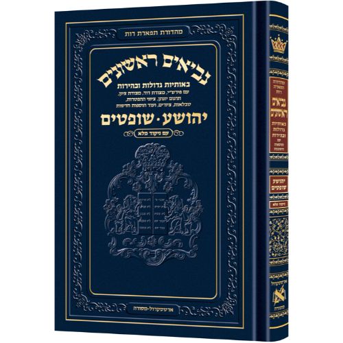 Neviim - Chinuch Tiferes Rus Volume 1: Yehoshua / Shoftim