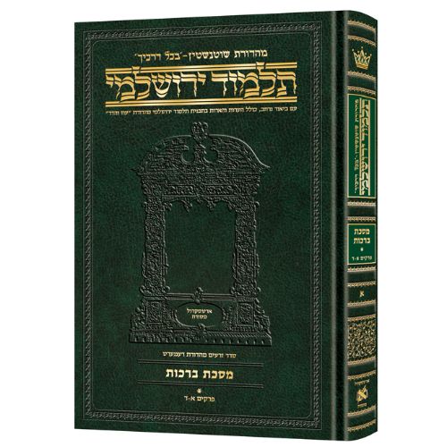 Schottenstein Talmud Yerushalmi - Hebrew Edition Compact Size - Tractate Berachos vol. 1