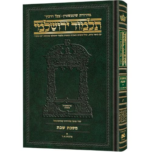 Compact Talmud Yerushalmi Hebrew Shabbos vol 1