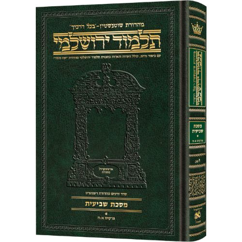 Schottenstein Talmud Yerushalmi - Hebrew Edition Compact Size - Tractate Shevi