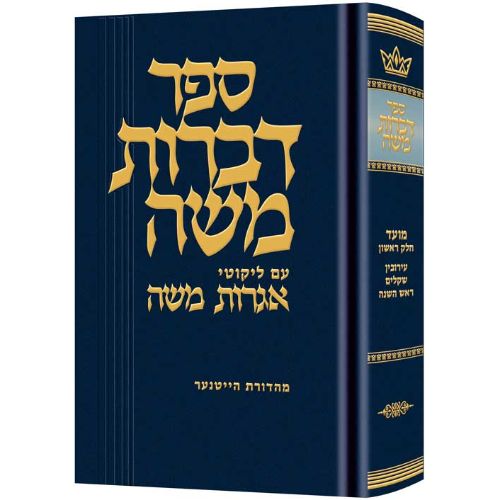 Dibros Moshe (Moed) Eruvin / Shekalim / Rosh Hashanah