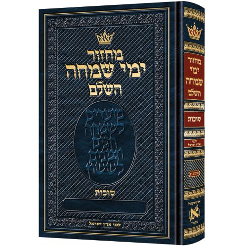 Machzor Yemei Simchah Succos Hebrew-Only Ashkenaz with Hebrew Instructions following the Customs of Eretz Yisroel