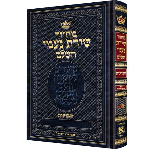 Machzor Shavuos Ashkenaz All-hebrew Eretz Yisroel - Hebrew Instructions