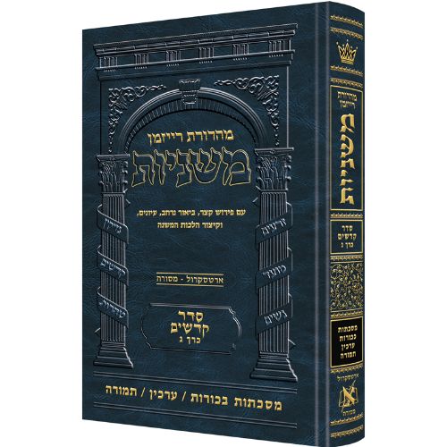 The Ryzman Edition Hebrew Mishnah [#19] Bechoros / Arachin / Temurah