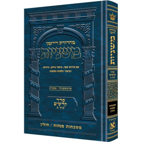 The Ryzman Edition Hebrew Mishnah [#18] Menachos / Chullin