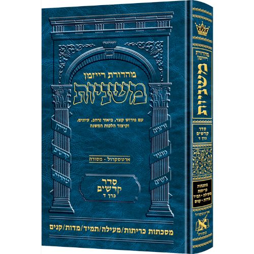 The Ryzman Edition Hebrew Mishnah [#20] Kereisos /Meilah/Tamid/Middos/Kinnim