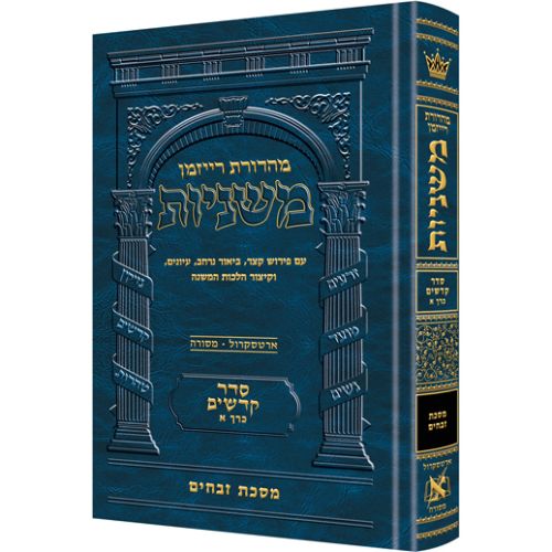 The Ryzman Edition Hebrew Mishnah [#17] Zevachim