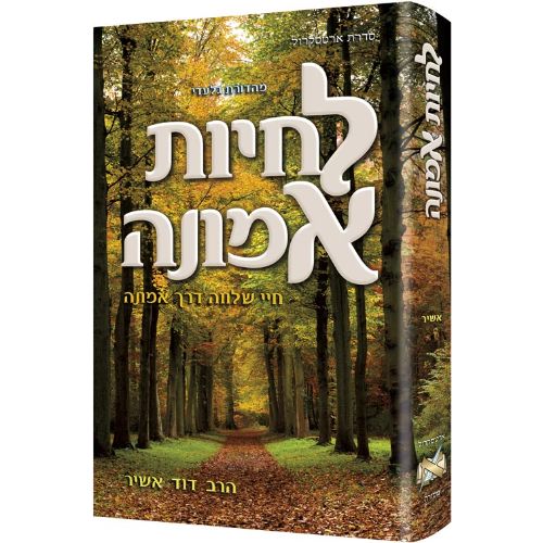 Living Emunah - Hebrew Edition
