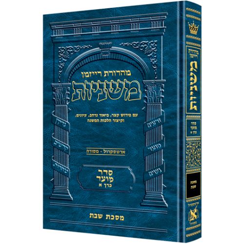 The Ryzman Edition Hebrew Mishnah [#06] Shabbos