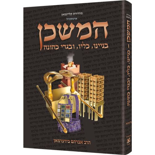 The Mishkan / Tabernacle (Kleinman Edition) HEBREW Edition Compact Size 
